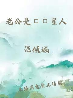 老公是□□星人