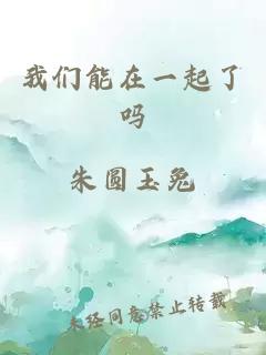 我们能在一起了吗