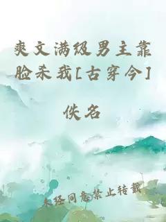 爽文满级男主靠脸杀我[古穿今]