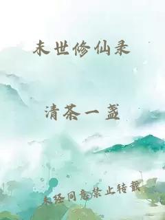 末世修仙录