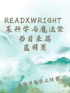 READXWRIGHT 某科学与魔法禁书目录篇