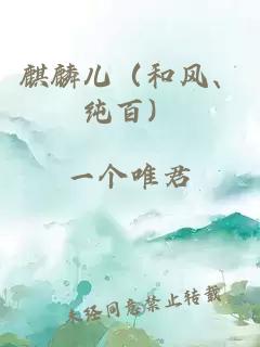 麒麟儿（和风、纯百）