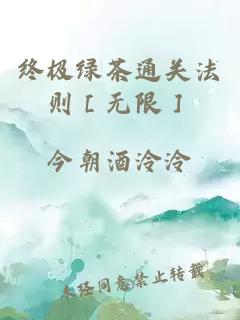 终极绿茶通关法则［无限］