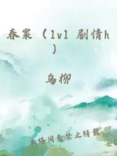 春案（1v1 剧情h）