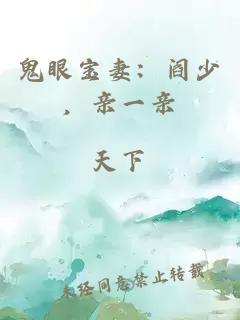 鬼眼宝妻：阎少，亲一亲