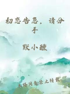 初恋告急，请分手