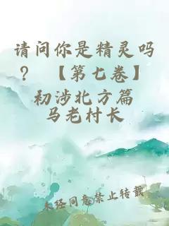 请问你是精灵吗？ 【第七卷】初涉北方篇