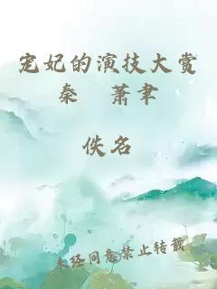 宠妃的演技大赏秦婈萧聿。