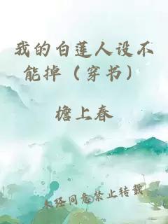 我的白莲人设不能掉（穿书）