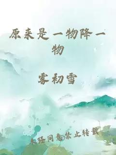 原来是一物降一物