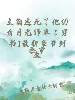 主角逼死了他的白月光师尊［穿书]最新章节列表
