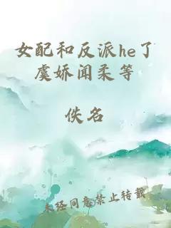 女配和反派he了虞娇闻柔等