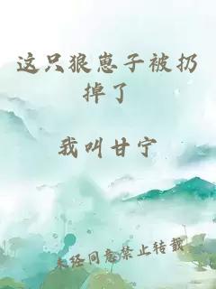 这只狼崽子被扔掉了