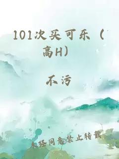 101次买可乐（高H）