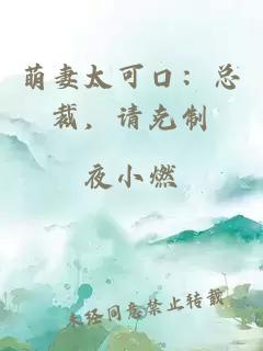 萌妻太可口：总裁，请克制