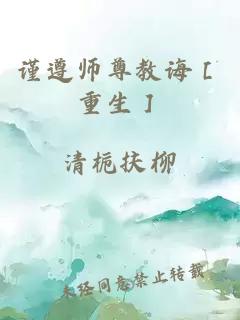 谨遵师尊教诲［重生］