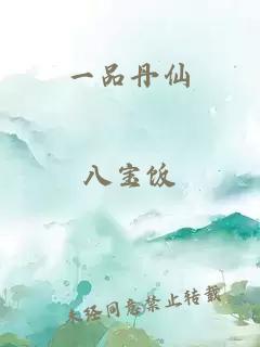 一品丹仙
