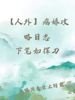 【人外】病娇攻略日志