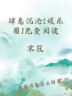 肆意沉沦[娱乐圈]免费阅读