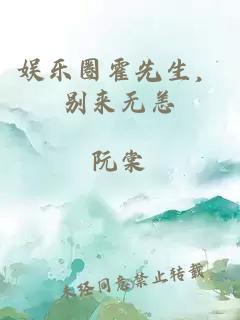 娱乐圈霍先生，别来无恙