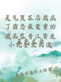 灵气复苏后我成了霸总最贵重的藏品容昔江寄夜小说全文阅读