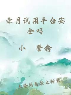 牵月试用平台安全吗