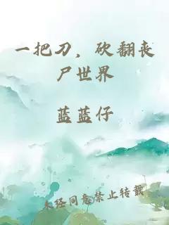 一把刀，砍翻丧尸世界