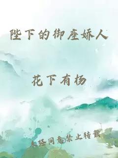 陛下的御座娇人