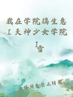 我在学院搞生意［天神少女学院］
