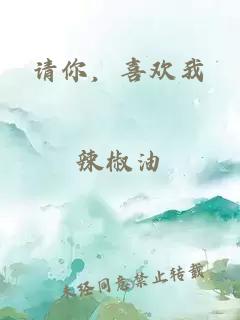 请你，喜欢我