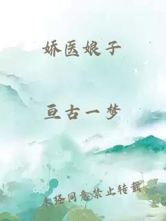 娇医娘子