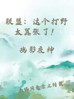 联盟:这个打野太嚣张了!