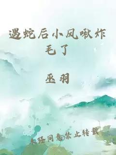 遇蛇后小凤啾炸毛了