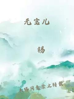元宝儿