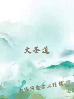 大圣道
