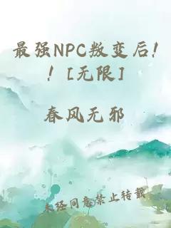 最强NPC叛变后!！[无限]