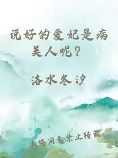 说好的爱妃是病美人呢？