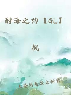 酣海之约【GL】