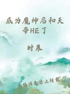 成为魔神后和天帝HE了