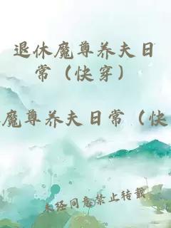 退休魔尊养夫日常（快穿）