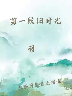 剪一段旧时光