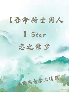 【吾命骑士同人】Star of Hope