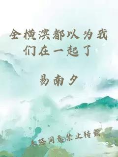 全横滨都以为我们在一起了