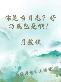 你是白月光？好巧我也是啊！