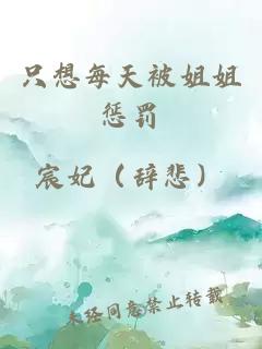 只想每天被姐姐惩罚