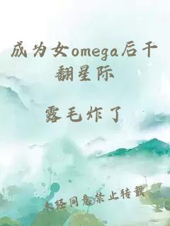 成为女omega后干翻星际