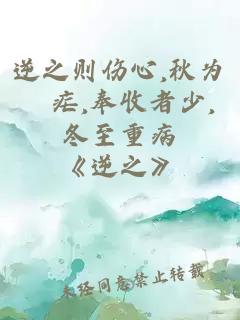 逆之则伤心,秋为痎疟,奉收者少,冬至重病