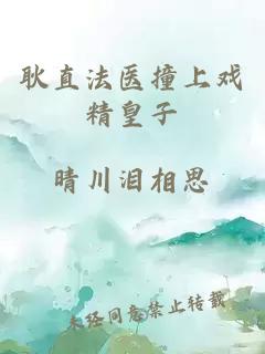 耿直法医撞上戏精皇子