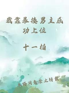 我靠暴揍男主成功上位