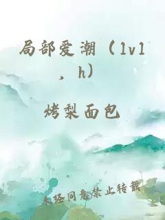 局部爱潮（1v1，h）